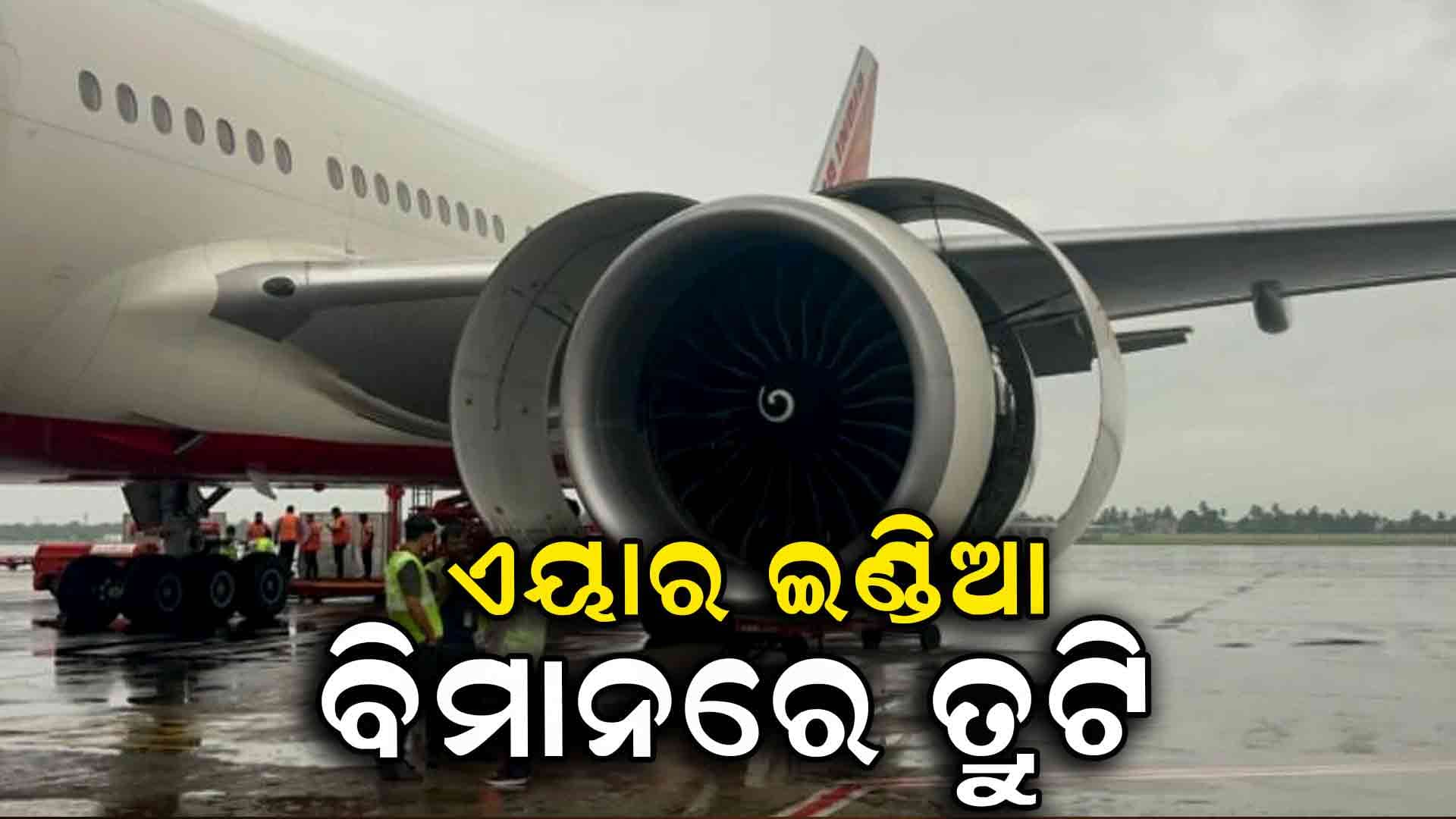  ପୁଣି ଏୟାର ଇଣ୍ଡିଆ ବିମାନରେ ଯାନ୍ତ୍ରିକ ତ୍ରୁଟି: କୋଲକାତାରେ କଲା ଜରୁରୀ ଅବତରଣ