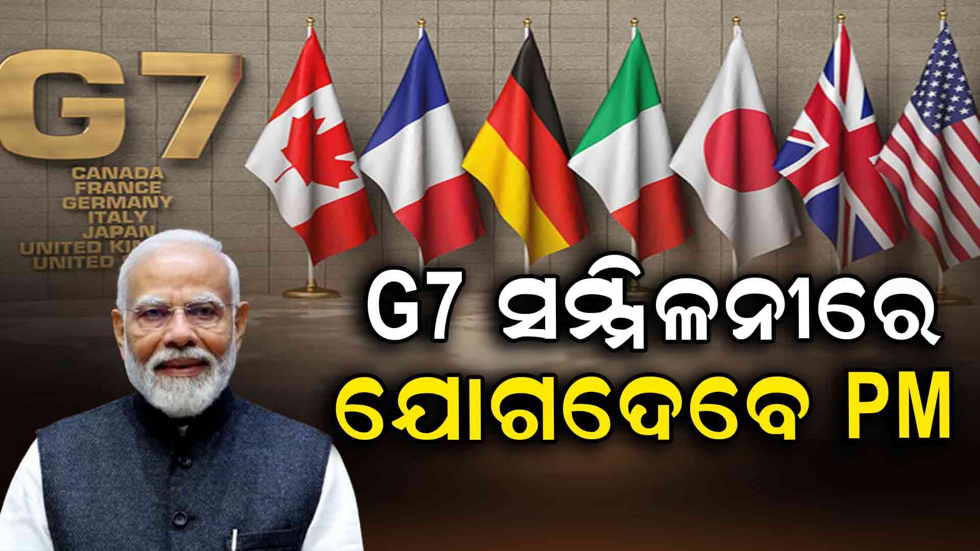 G-୭ ଶିଖର ସମ୍ମିଳନୀରେ ଅଂଶ ଗ୍ରହଣ ପାଇଁ କାନାଡ଼ା ଗସ୍ତରେ ମୋଦି