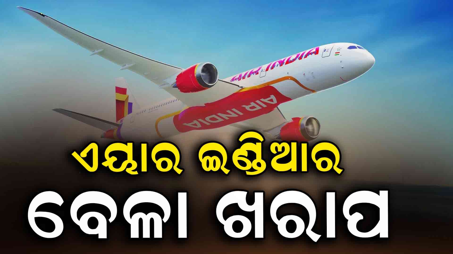 ଏୟାର ଇଣ୍ଡିଆର ବେଳା ଖରାପ: ଉଡ଼ାଣର ଘଣ୍ଟାଏ ପରେ ହଂକଂ ଫେରିଲା ବିମାନ