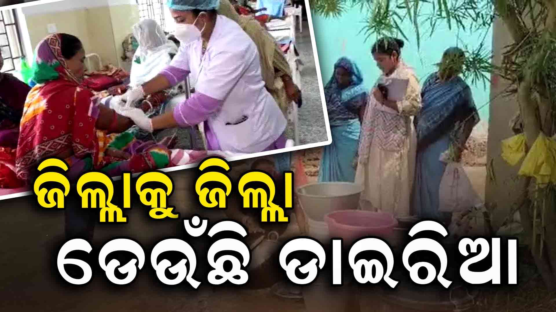 ଜିଲ୍ଲାର ବିଭିନ୍ନ ଅଞ୍ଚଳରେ ବଢୁଛି ଆକ୍ରାନ୍ତଙ୍କ ସଂଖ୍ୟା
