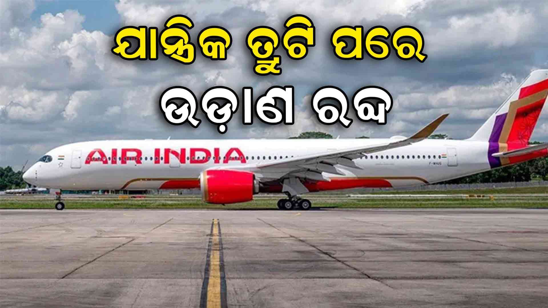 ପୁଣି ଅହମ୍ମଦାବାଦ-ଲଣ୍ଡନ ବିମାନକୁ ନେଇ ବଡ଼ ଖବର