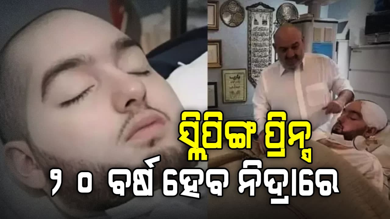 ୨୦ ବର୍ଷରୁ ଏପର୍ଯ୍ୟନ୍ତ କୋମାରେ ସ୍ଲିପିଙ୍ଗ ପ୍ରିନ୍ସ, ଭାଇରାଲ ହେଉଛି ଭିଡିଓ