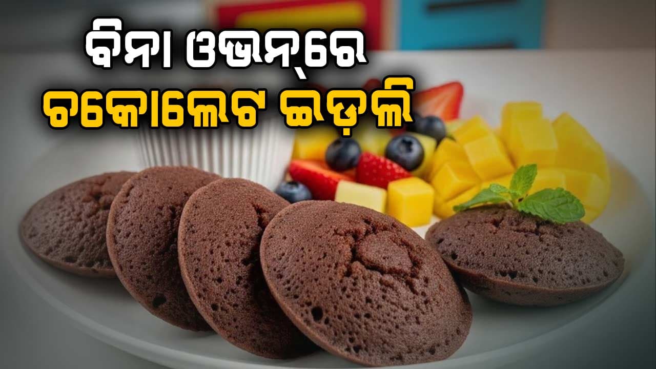 ବିନା ଓଭନ ବିନା ଅଣ୍ଡାରେ ସହଜରେ ପ୍ରସ୍ତୁତ କରନ୍ତୁ ଚକୋଲେଟ ଇଡଲି , ଜାଣନ୍ତୁ ପ୍ରସ୍ତୁତି ପ୍ରଣାଳୀ...