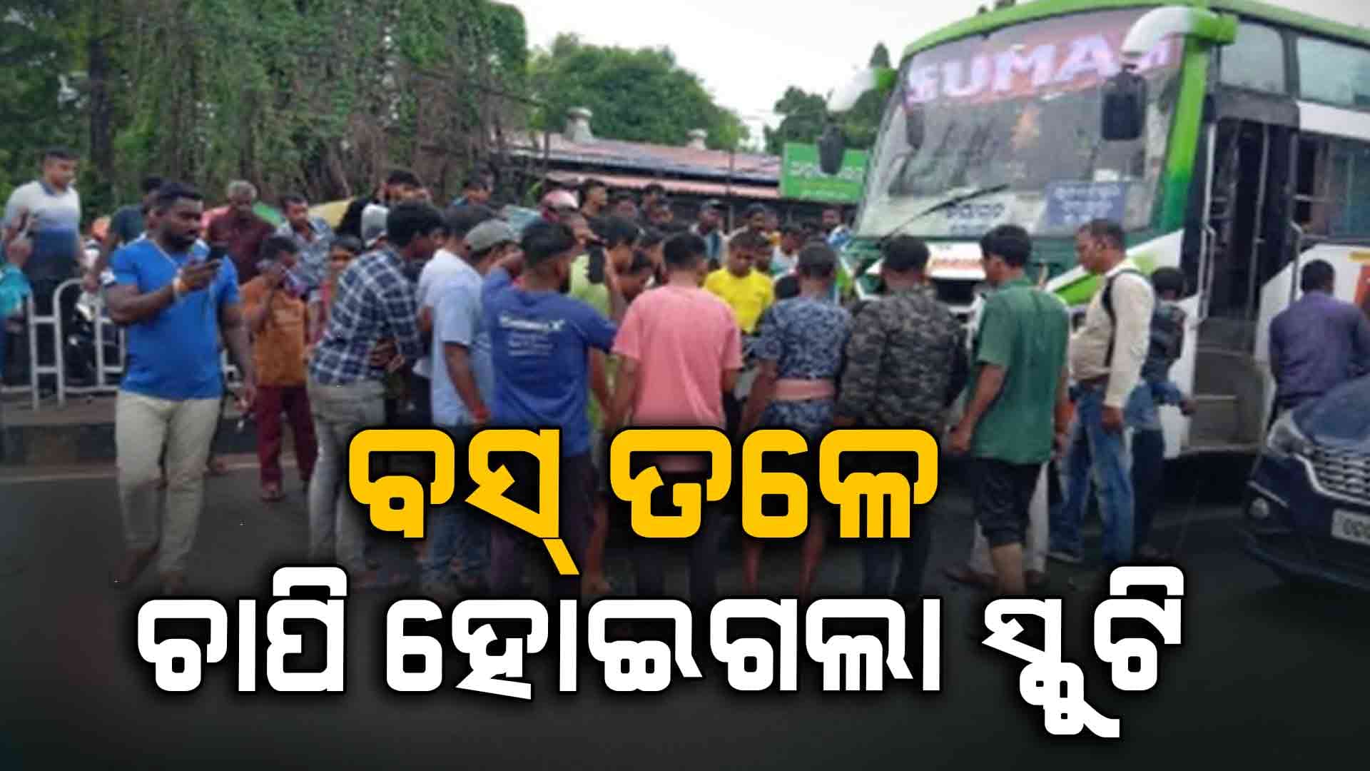 କଟକ ବାଦାମବାଡ଼ିରେ ସ୍କୁଟିକୁ ପିଟିଲା ବସ୍ 