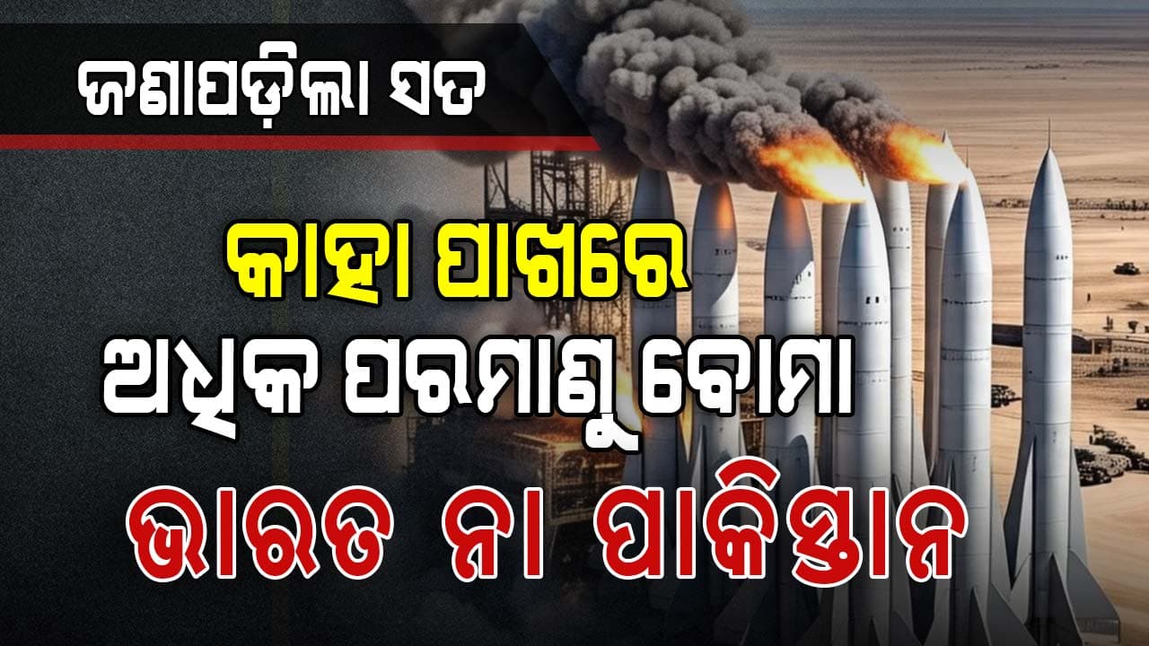 ଭାରତ ବଢ଼ାଉଛି ପରମାଣୁ ଶକ୍ତି, ଚୀନ ବି ଲୁଚି ଲୁଚି କରୁଛି ଅସ୍ତ୍ର ତିଆରି