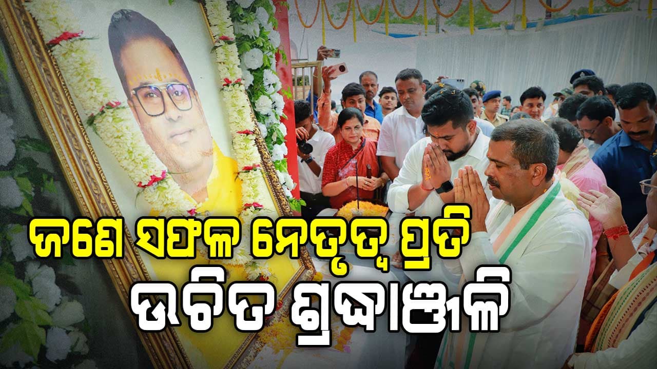 ‘ବିକଶିତ ଓଡ଼ିଶା’ର ମୁଖଶାଳା ହେଉଛି ବାଲେଶ୍ୱର - ଧର୍ମେନ୍ଦ୍ର ପ୍ରଧାନ