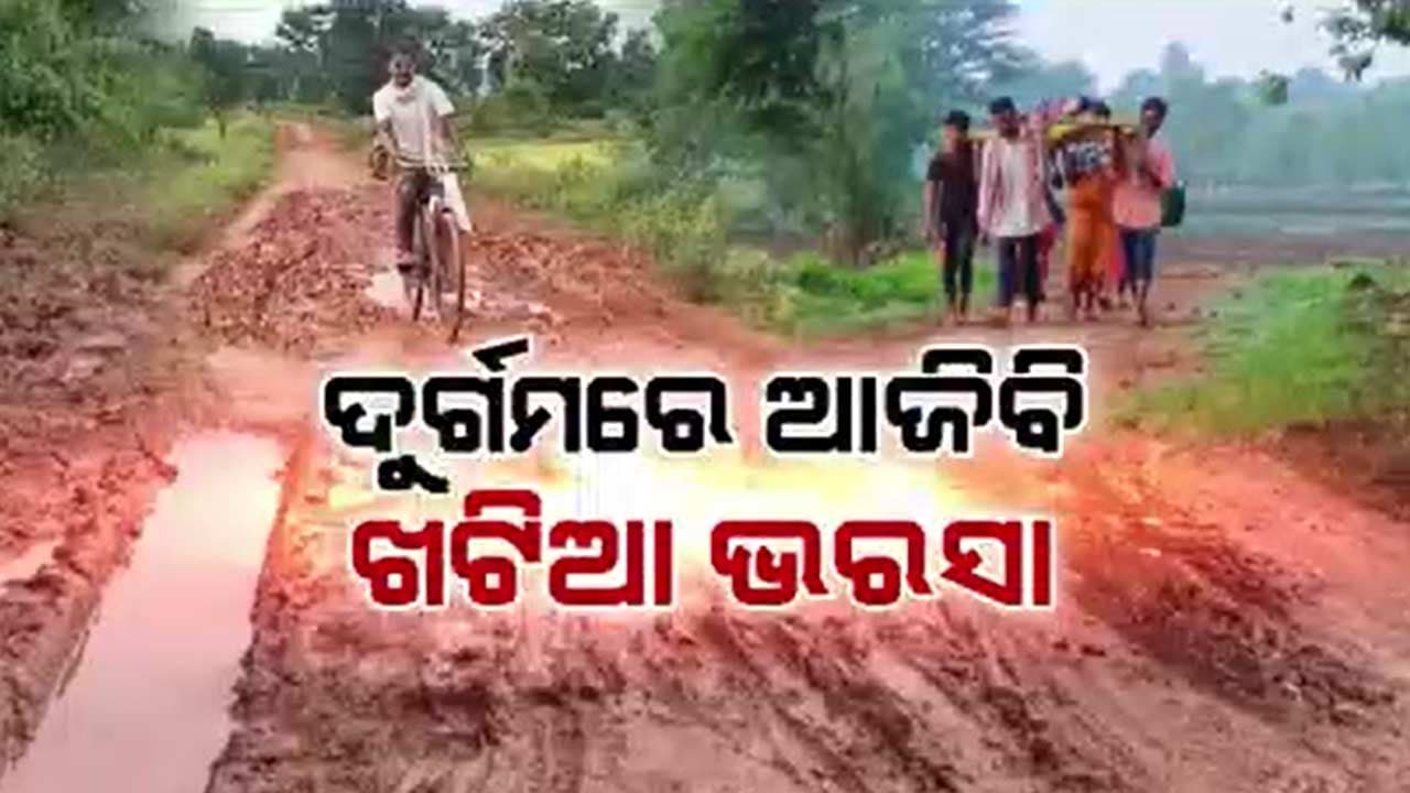 ଗାଁକୁ ରାସ୍ତା ନଥିବାରୁ ଯାଇପାରିଲାନି ଗାଡି 