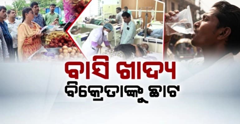 ବାସି ଖାଦ୍ୟ ବିକ୍ରି କରୁଥିବା ହୋଟେଲରୁ ଆଦାୟ ହେଲା ଜରିମନା