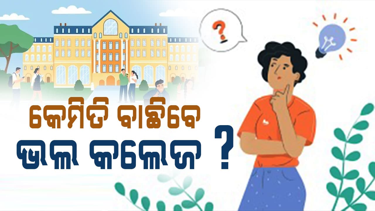 Higher Education: ଦ୍ୱାଦଶ ପରେ ଏହି ଭୁଲ କରନ୍ତୁ ନାହିଁ, କଲେଜ ଜୀବନ ନଷ୍ଟ ହୋଇଯିବ