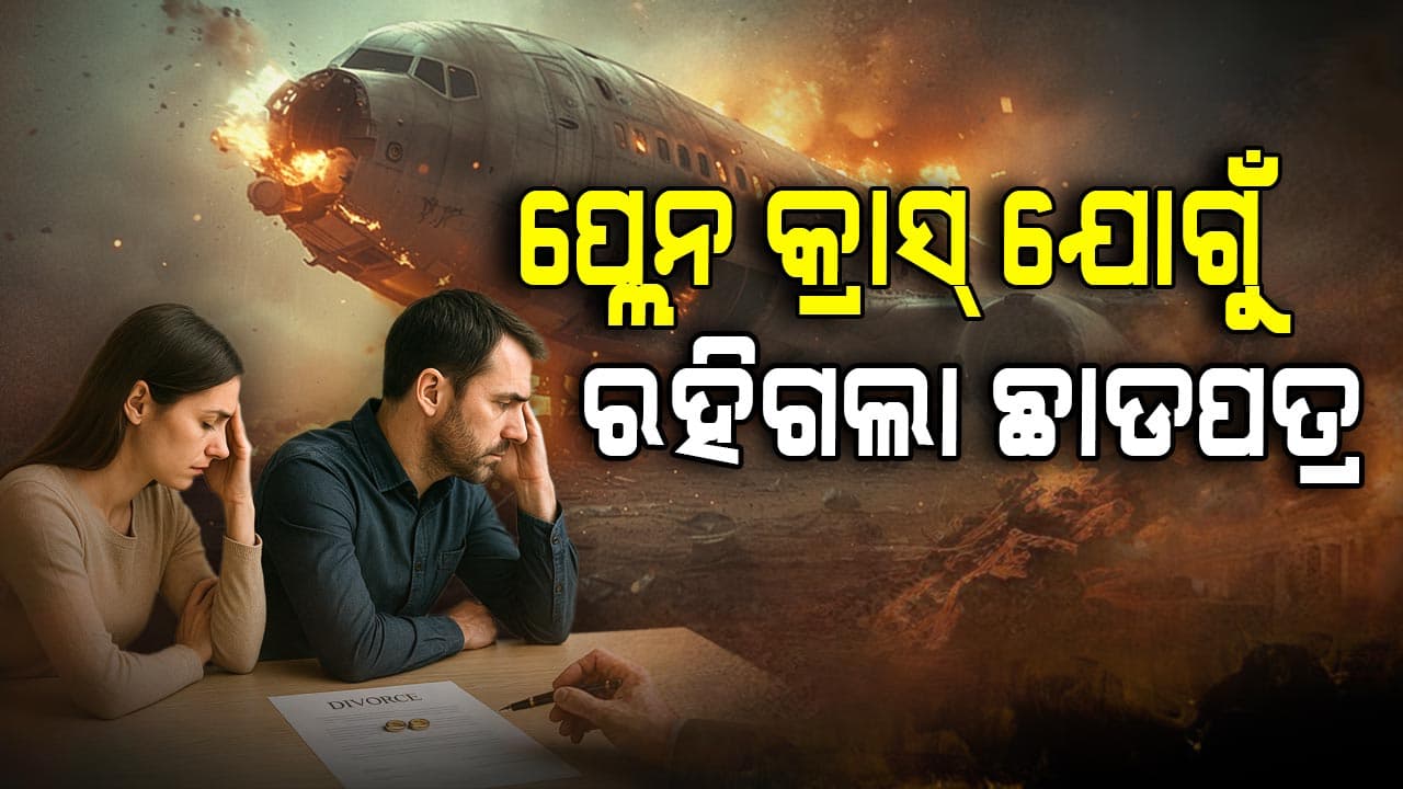 ପ୍ଲେନ କ୍ରାସ ଯୋଗୁଁ ହୋଇପାରିଲାନି ଛାଡପତ୍ର , ମିଶିଗଲେ ସ୍ଵାମୀ ସ୍ତ୍ରୀ