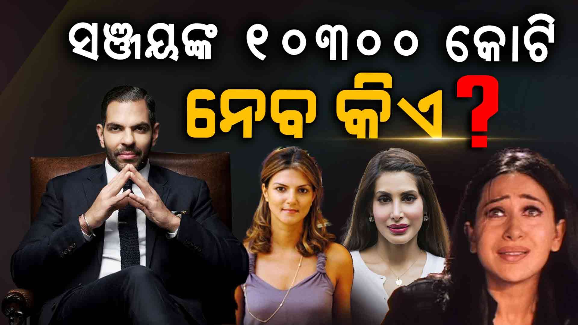 କୋଟି କୋଟି ସମ୍ପତ୍ତିର ମାଲିକ ସଞ୍ଜୟ କପୁରଙ୍କ ଦେହାନ୍ତ, କରିସ୍ମାଙ୍କୁ ମିଳିବ କେତେ?