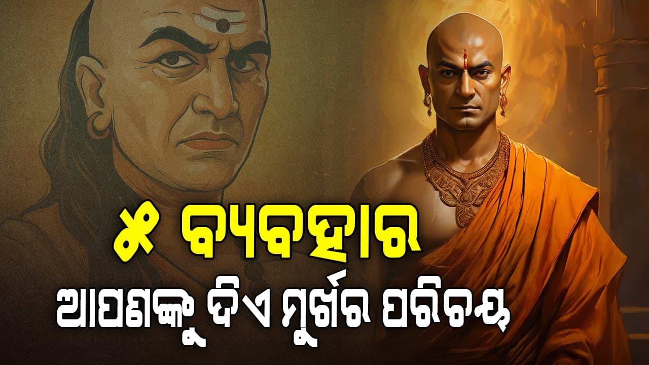 ୫ ଅଭ୍ୟାସ କେବଳ ମୂର୍ଖଙ୍କଠାରେ ଦେଖାଯାଏ, ଏପରି ଲୋକଙ୍କୁ ସମାଜରେ କେବେ ସମ୍ମାନ ମିଳେ ନାହିଁ