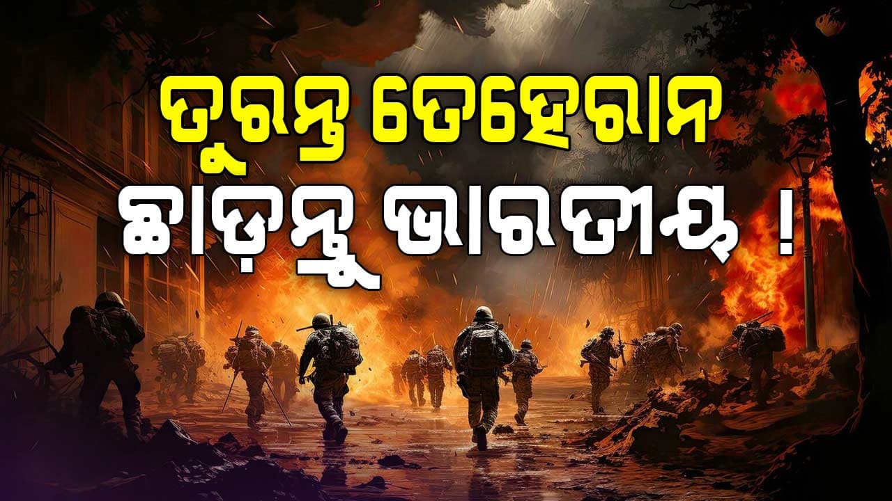 'ଯିଏ ଯେମିତି ପାରୁଛ ତୁରନ୍ତ ତେହେରାନ ଛାଡ଼'