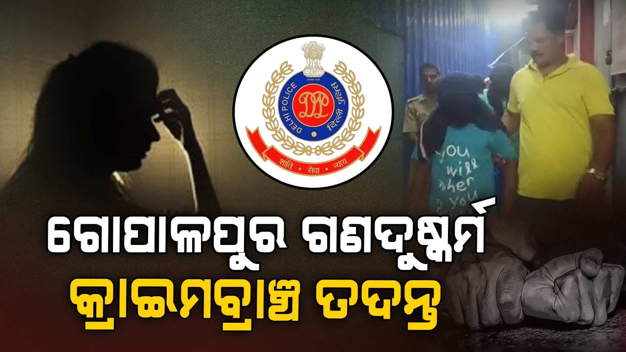 ଗୋପାଳପୁର ଗଣଦୁଷ୍କର୍ମ ଘଟଣା ; ଘଟଣାର ତଦନ୍ତ ଭାର ନେଲା କ୍ରାଇମବ୍ରାଞ୍ଚ