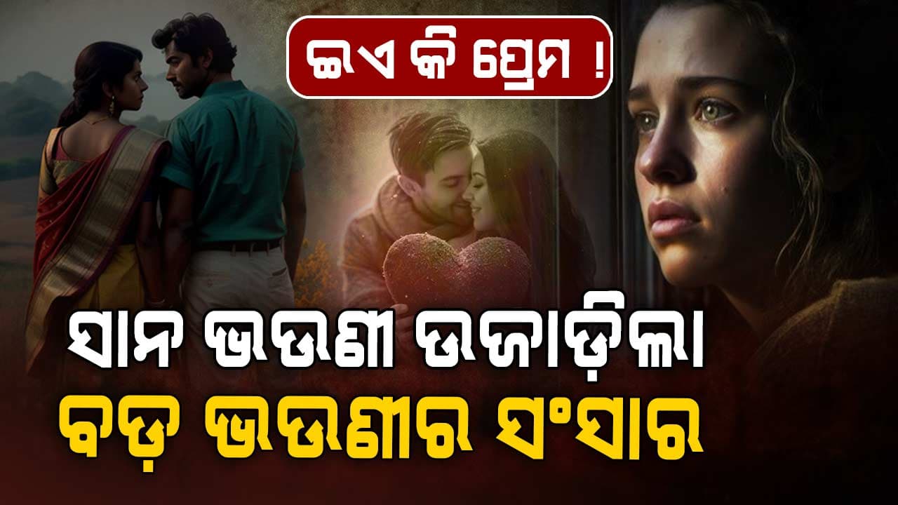 ବଡ଼ ଭଉଣୀର ଖୁସି ଦେଖି ସହିପାରିଲାନି ସାନ, ଭିଣୋଇ ସହିତ ରଚିଲା ପ୍ରେମ ! ତାପରେ...