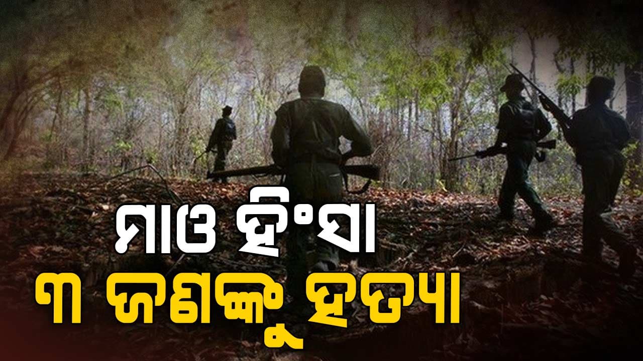 ମାଓବାଦୀଙ୍କ ବର୍ବରକାଣ୍ଡ , ୩ ଜଣଙ୍କୁ ହତ୍ୟା ସହ ୧୨ ଜଣଙ୍କୁ ଅପହରଣ