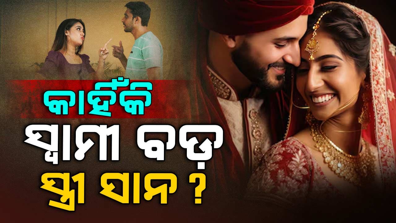 Husband-Wife Age: ସ୍ତ୍ରୀଙ୍କଠାରୁ ସ୍ୱାମୀଙ୍କ ବୟସ ଅଧିକ ଥିଲେ, ସଂସାର ହସଖୁସିରେ ଚାଲେ ! ଜାଣନ୍ତୁ ଏହାର କାରଣ...