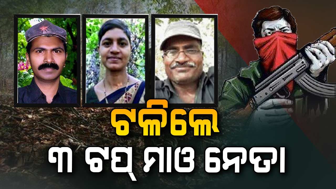 ସୁରକ୍ଷାକର୍ମୀଙ୍କ ଗୁଳିରେ ୩ ଟପ୍ ମାଓ ନେତା ନିହତ
