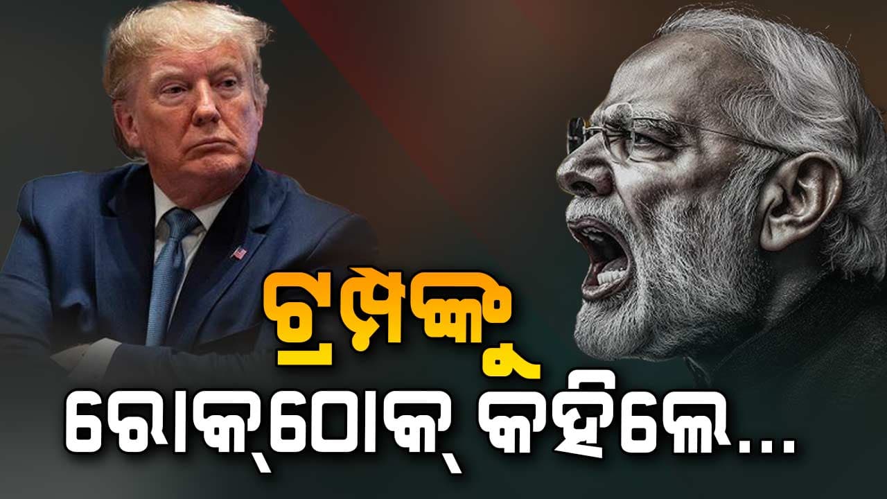 ଫୋନ୍‌ରେ ଟ୍ରମ୍ପଙ୍କୁ ସିଧା ସିଧା ଶୁଣାଇଲେ ମୋଦି, କହିଲେ...