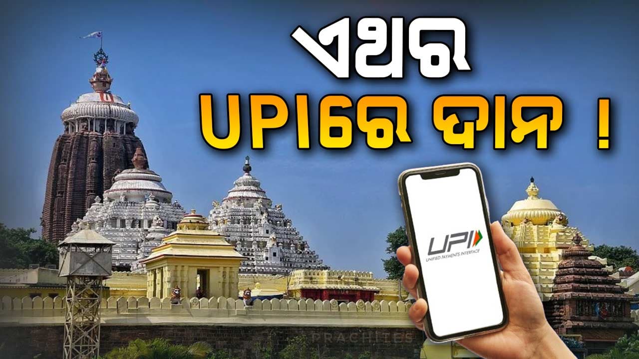  ଏଣିକି ଯେଉଁଠି ଥିଲେବି ସେଇଠୁ ଶ୍ରୀମନ୍ଦିର ହୁଣ୍ଡିକୁ କରିପାରିବେ ଦାନ