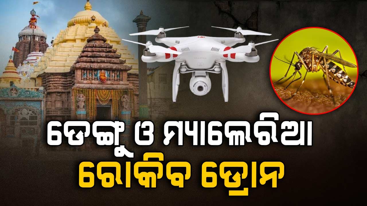 ପୁରୀରେ ବୁଲି ବୁଲି ମଶା ମାରିବ ଡ୍ରୋନ୍ ! ନାଳରେ ପଶି କରି ସିଞ୍ଚନ କରିବ ତେଲ