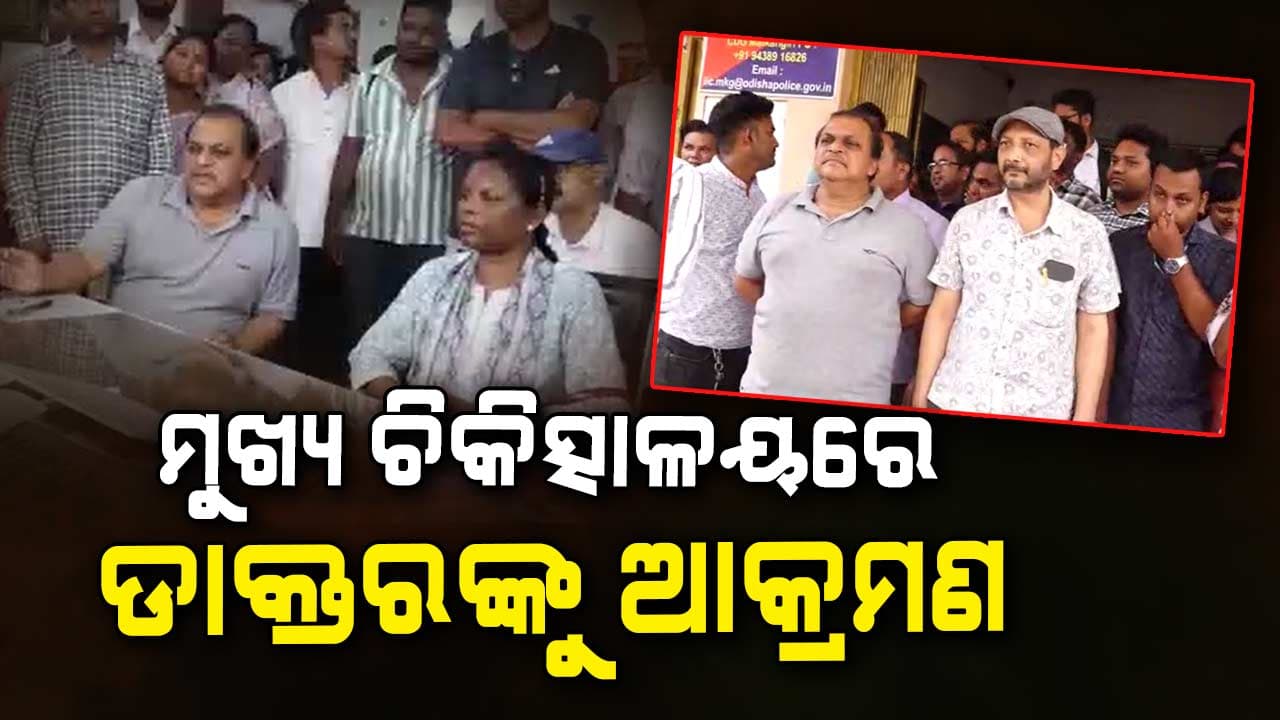 ମୁଖ୍ୟ ଚିକିତ୍ସାଳୟରେ ଡାକ୍ତରଙ୍କୁ ଦୁର୍ବ୍ୟବହାର , ଥାନାର ଦ୍ଵାରସ୍ଥ ହେଲେ ଡାକ୍ତର