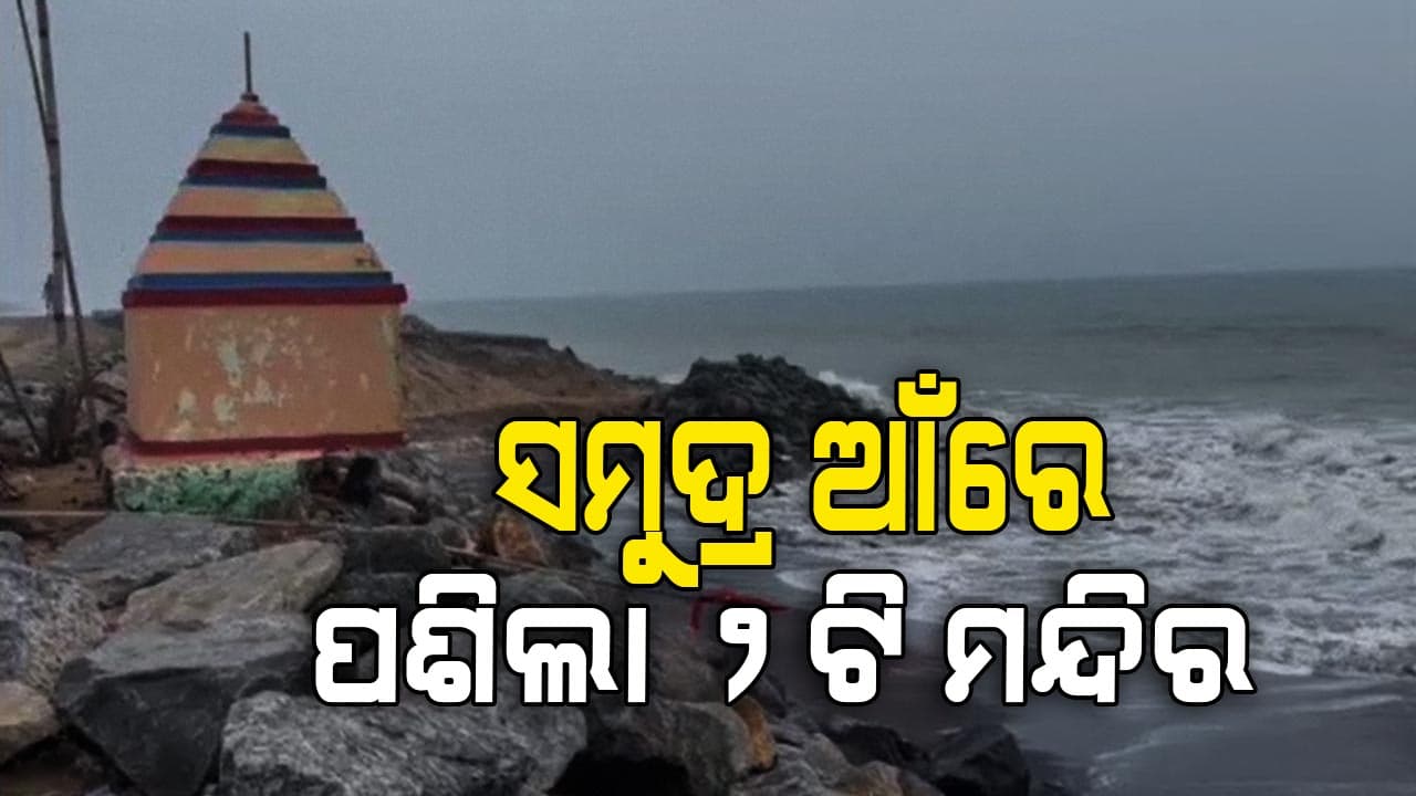 ଆର୍ଯ୍ୟପଲ୍ଲୀରେ କୂଳ ଲଙ୍ଘୁଛି ସମୁଦ୍ର, ୨୦ ମିଟର ବାଲୁକା ଶଯ୍ୟାକୁ ଲୀନ କରିସାରିଲାଣି 