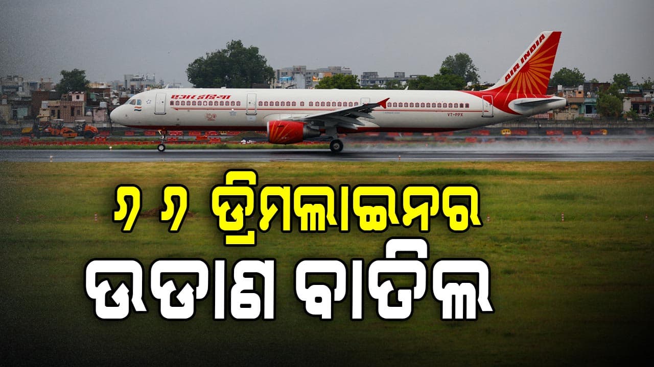 ଅହମ୍ମଦାବାଦ ବିମାନ ଦୁର୍ଘଟଣା ପରେ ୬୬ ଡ୍ରିମଲାଇନର ଉଡାଣ ବାତିଲ