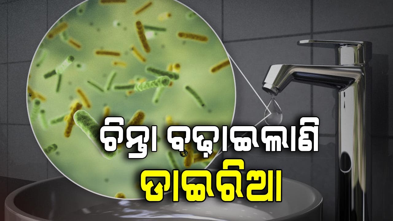 ବ୍ୟାପୁଛି ଡାଇରିଆ, ବାଲେଶ୍ୱରକୁ ବିପଦ ଦୂଷିତ ପାଣି