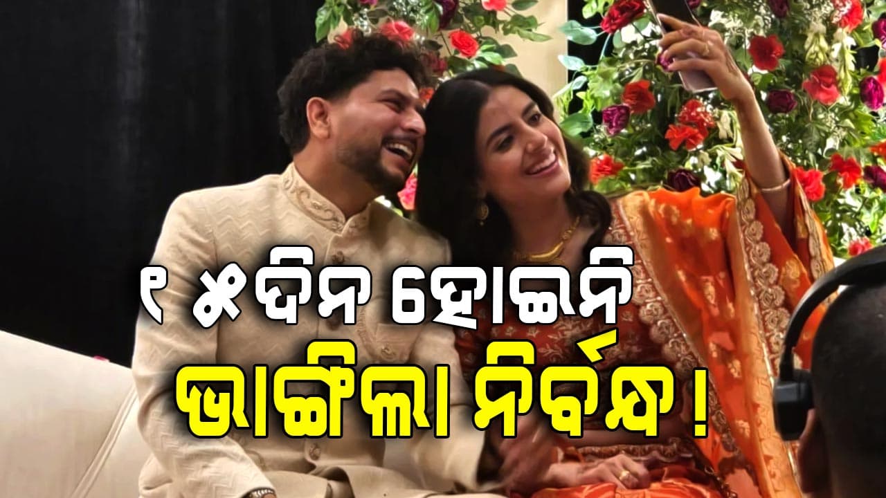 ଭାରତୀୟ କ୍ରିକେଟର କୁଲଦୀପ-ବଂଶିକାଙ୍କ ଭାଙ୍ଗିଲା ନିର୍ବନ୍ଧ! ଇନଷ୍ଟାରେ ସବୁ ଫଟୋ ଗାଏବ