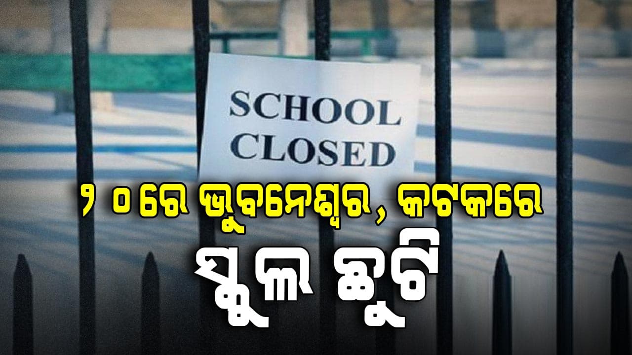 ପ୍ରଧାନମନ୍ତ୍ରୀଙ୍କ ଗସ୍ତକୁ ଦୃଷ୍ଟିରେ ରଖି ସ୍କୁଲ ଛୁଟି ରଖିବାକୁ ନିର୍ଦ୍ଦେଶ