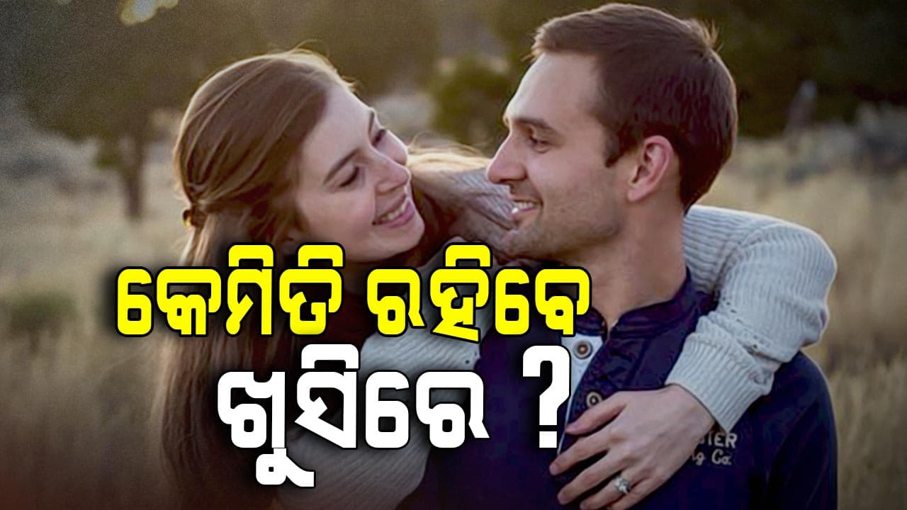 ବୈବାହିକ ଜୀବନରେ ଖୁସିରେ ରହିବାକୁ ହେଲେ ଜାଣିରଖନ୍ତୁ...