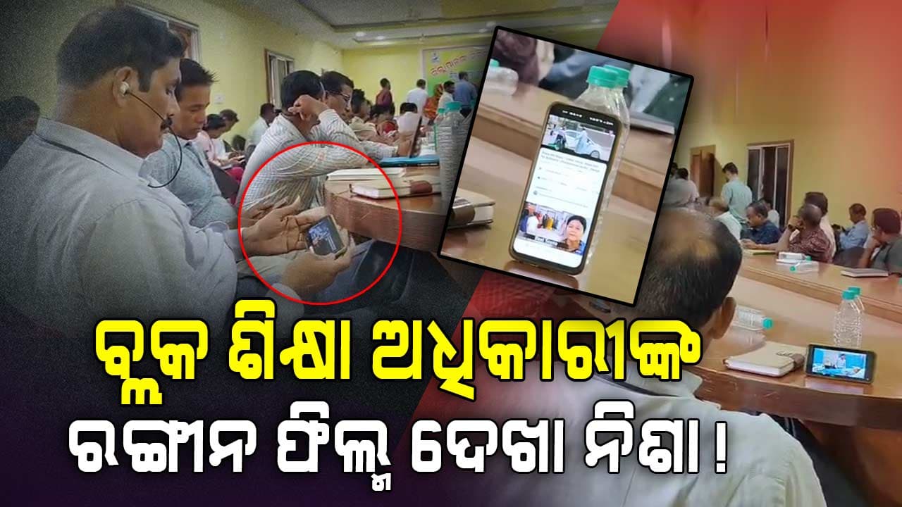 ଜନ ଶୁଣାଣି ତା ବାଟରେ...ବିଇଓ ରଙ୍ଗୀନ ଦୁନିଆ ନିଶାରେ !