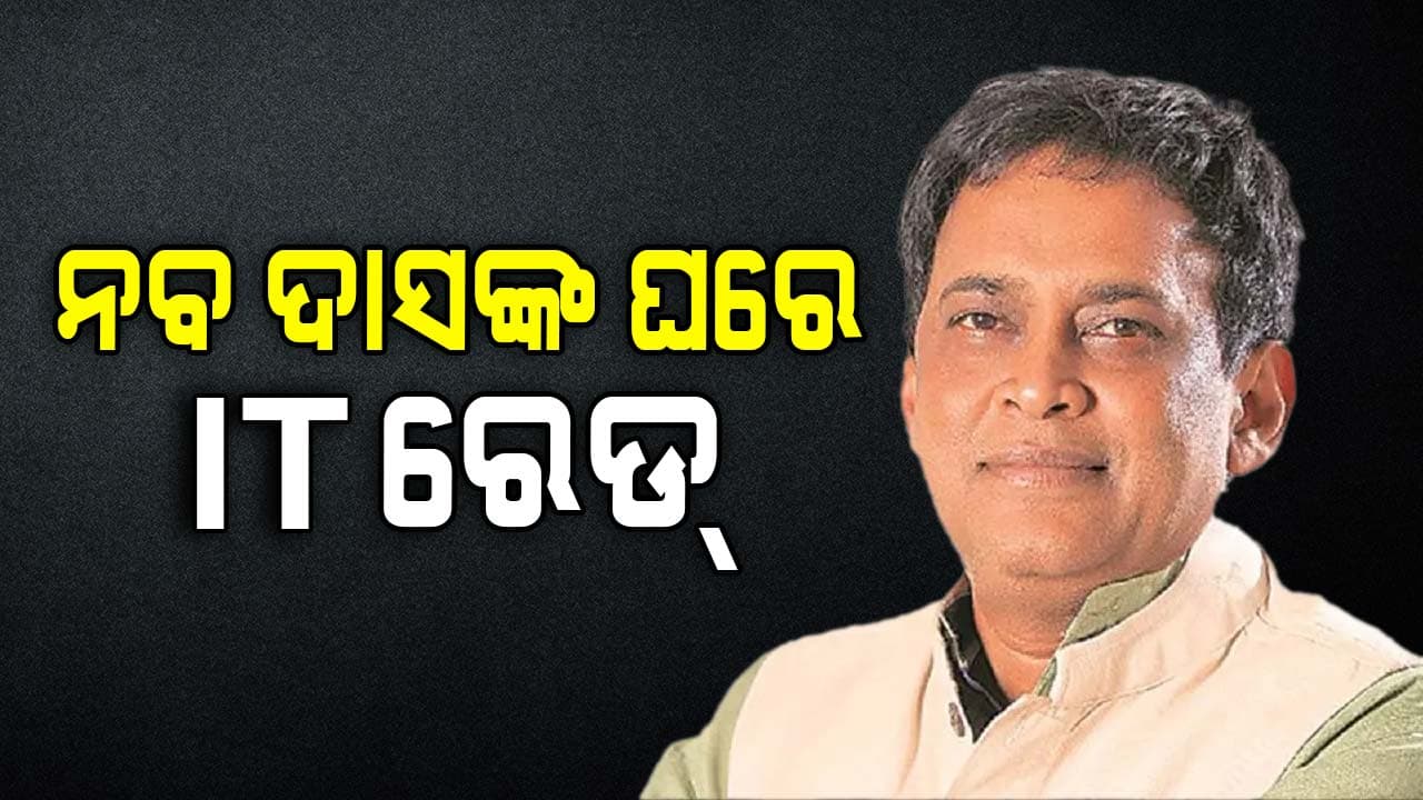 ପୂର୍ବତନ ମନ୍ତ୍ରୀ ନବ ଦାସଙ୍କ ଘରେ ଆୟକର ବିଭାଗର ଚଢାଉ