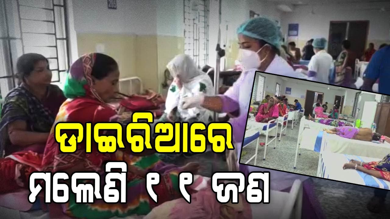 ଦୂଷିତ ପାଣି ପାଇଁ ବ୍ୟାପୁଛି ଡାଇରିଆ: ୫ ଜିଲ୍ଲାରେ ଅଣାୟତ୍ତ ସ୍ଥିତି