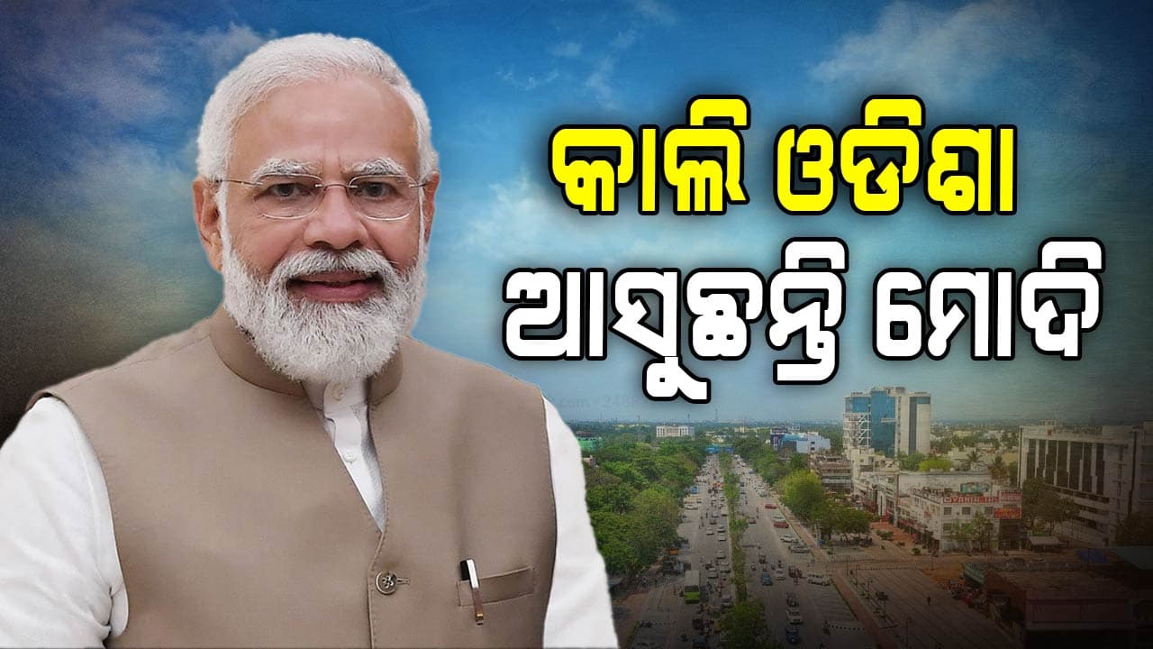 କାଲି ଭୁବନେଶ୍ଵରରେ ପ୍ରଧାନମନ୍ତ୍ରୀ ମୋଦିଙ୍କ ରୋଡ୍ ସୋ'