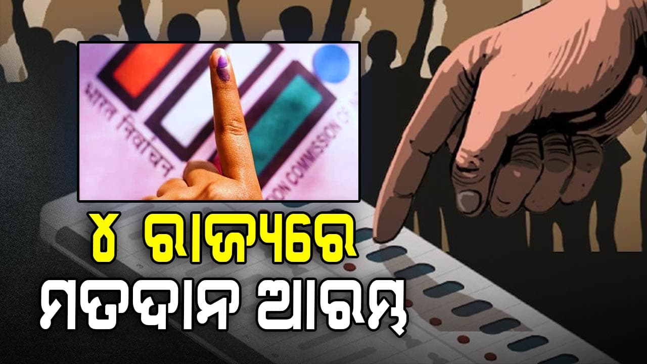 ୪ ରାଜ୍ୟର ୫ ବିଧାନସଭା ଆସନ ଉପନିର୍ବାଚନ: ଜୁନ୍ ୨୩ରେ ଫଳାଫଳ