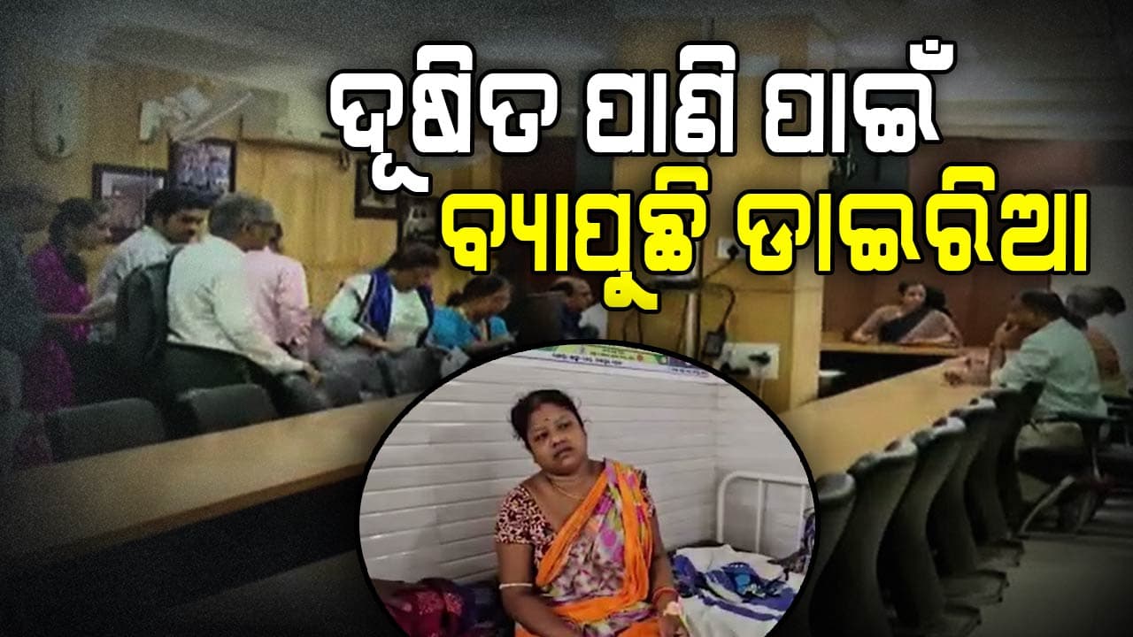 ଡାଇରିଆ ଆତଙ୍କ, ରାଜ୍ୟ ସ୍ୱାସ୍ଥ୍ୟ ବିଭାଗକୁ ସୂଚନା ଦେଇଛି କେନ୍ଦ୍ରୀୟ ଟିମ୍