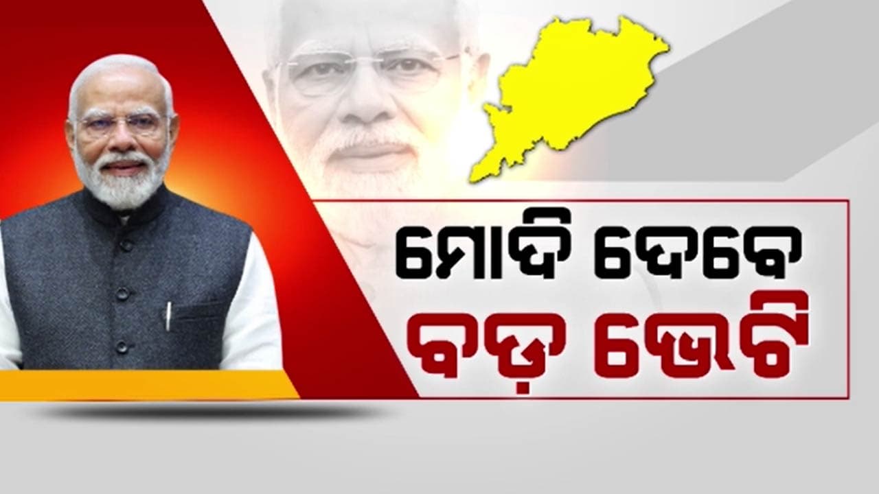 ବର୍ଷକ ମଧ୍ୟରେ ଷଷ୍ଠ ଥର ପାଇଁ ଓଡ଼ିଶା ଆସୁଛନ୍ତି ମୋଦି