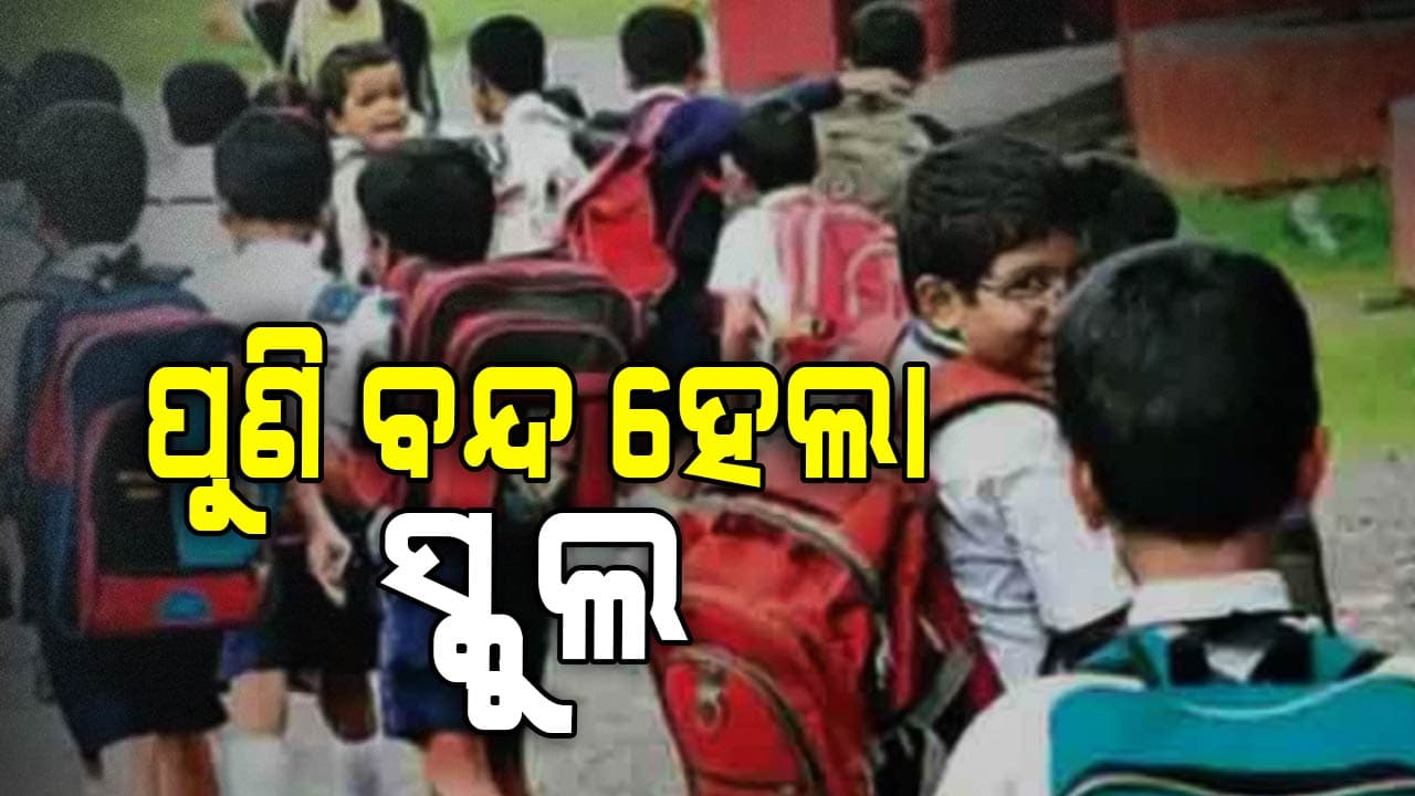 ଯାଜପୁରରେ ଆସନ୍ତା ୨୪ ତାରିଖ ଯାଏଁ ଅଙ୍ଗନବାଡ଼ି,ସ୍କୁଲ ବନ୍ଦ