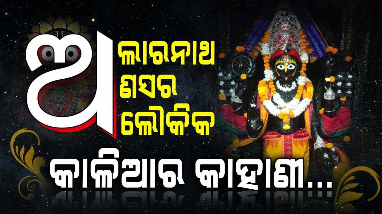 ଅଣସର ସମୟରେ କାହିଁକି କରାଯାଏ ପ୍ରଭୁ ଅଲାରନାଥଙ୍କ ଦର୍ଶନ ?