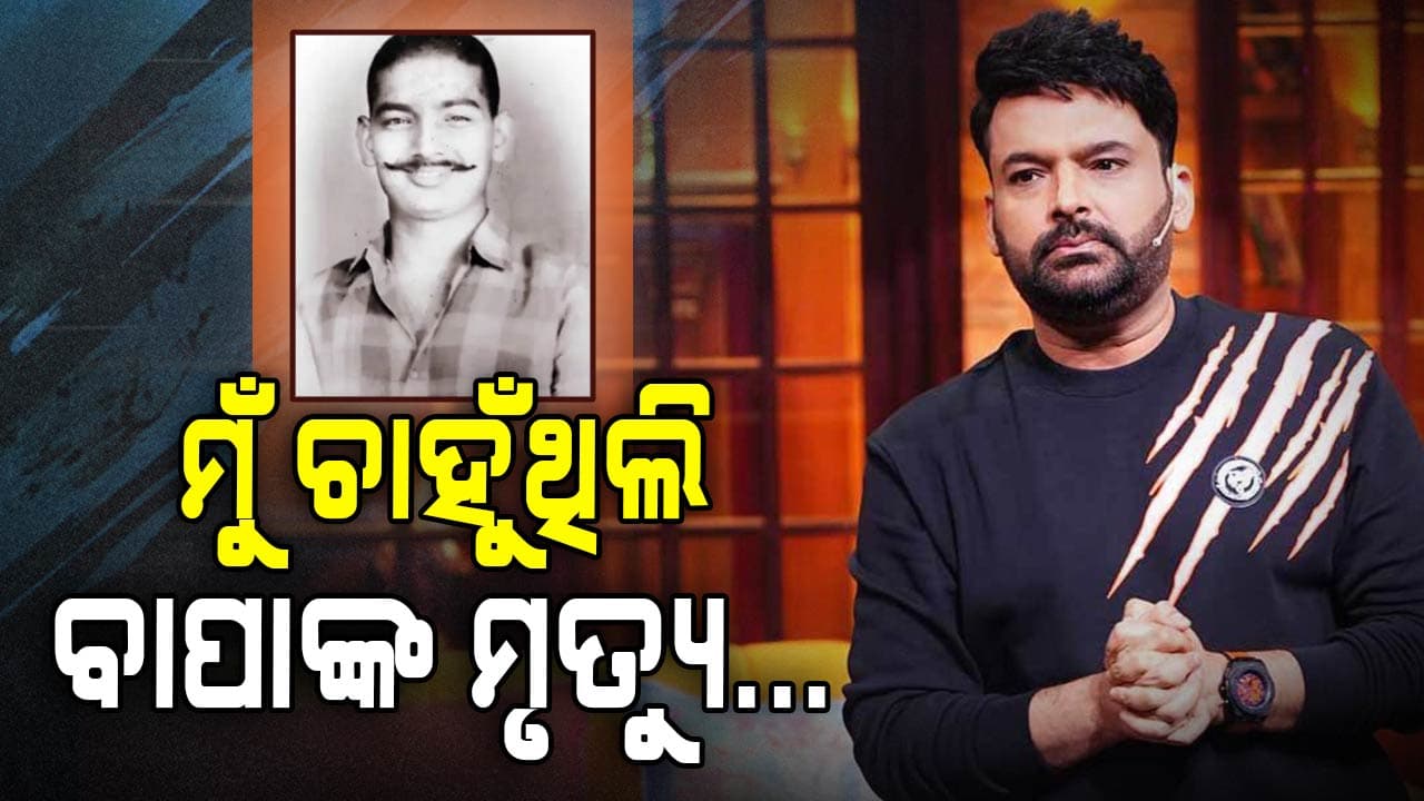 ଭଗବାନ ମୋ ବାପାଙ୍କୁ ନେଇଯାଆନ୍ତୁ: କପିଲ