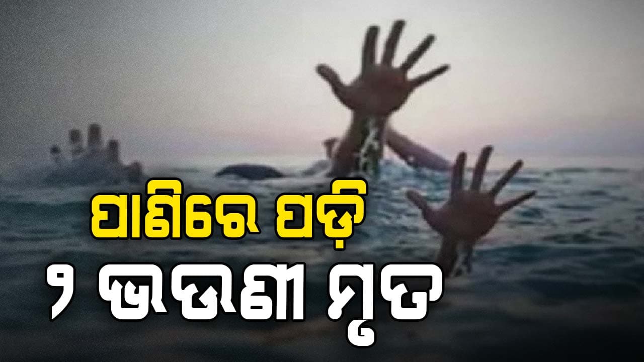 ପୋଖରୀରେ ବୁଡ଼ି ଦୁଇ ଭଉଣୀଙ୍କ ଜୀବନ ଗଲା
