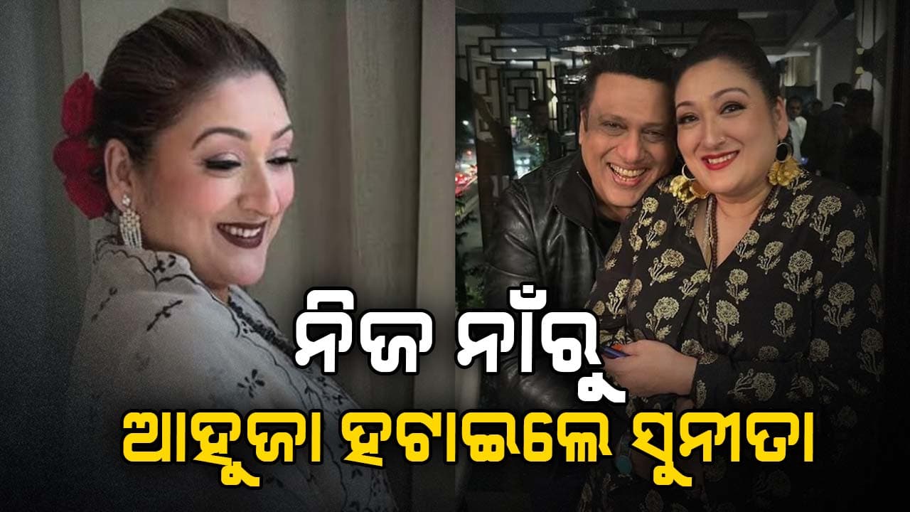 ଗୋବିନ୍ଦାଙ୍କ ସହ ଛାଡ଼ପତ୍ର ନେଇ ବଢ଼ୁଛି ଚର୍ଚ୍ଚା: ବଡ଼ ନିଷ୍ପତ୍ତି ନେଲେ ସୁନୀତା