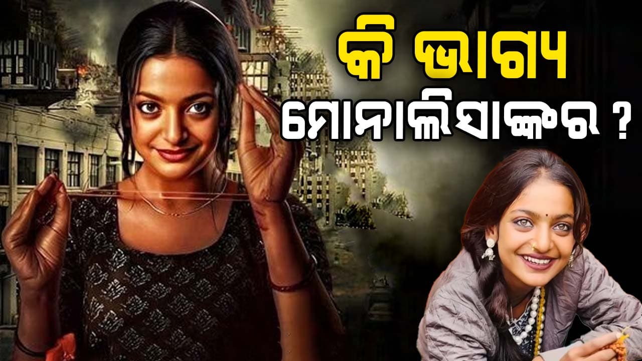 ମହାକୁମ୍ଭ ମେଳାରୁ ହିରୋଇନ ହେଲେ ମୋନାଲିସା