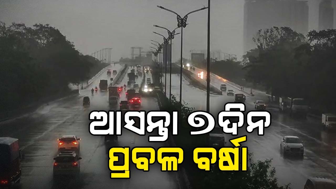 ମୌସୁମୀ ଜନିତ ବର୍ଷାରେ ଭିଜୁଛି ଓଡ଼ିଶା: ୫ ଜିଲ୍ଲାକୁ ଅରେଞ୍ଜ ଆଲର୍ଟ ଜାରି