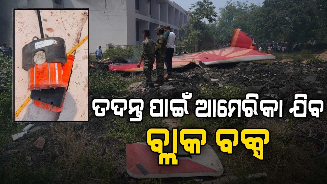 ଅହମ୍ମଦାବାଦ ବିମାନ ଦୁର୍ଘଟଣା: ତଦନ୍ତ ପାଇଁ ଆମେରିକା ଯିବ ବ୍ଲାକ୍ ବକ୍ସ