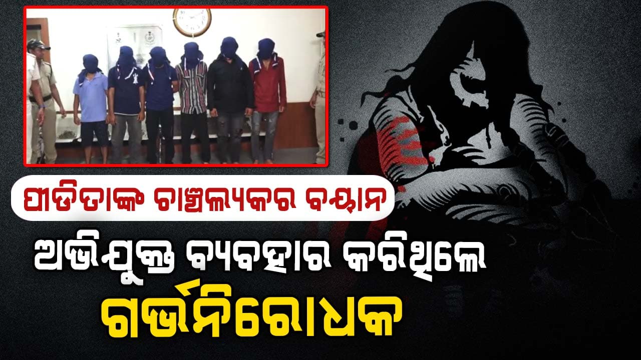 ଗୋପାଳପୁର ଗଣଦୁଷ୍କର୍ମ ମାମଲା;ପିଡ଼ୀତାଙ୍କ ଶରୀରର କ୍ଷତ ଓ ଚିହ୍ନ ଦୁଷ୍କର୍ମର ବଡ଼ ପ୍ରମାଣ