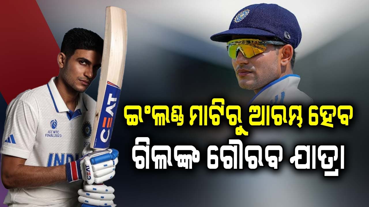 ଶୁକ୍ରବାର ଇଂଲଣ୍ଡ ମାଟିରୁ ଆରମ୍ଭ ହେବ ଗିଲଙ୍କ ଅଧିନାୟକତ୍ବରେ ୫ ମ୍ୟାଚ ବିଶିଷ୍ଟ ଟେଷ୍ଟ ସିରିଜ