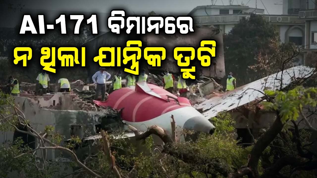 ଏୟାର ଇଣ୍ଡିଆ CEOଙ୍କ ବଡ଼ ଘୋଷଣା, କହିଲେ  AI-171ବିମାନରେ ନ ଥିଲା ଯାନ୍ତ୍ରିକ ତ୍ରୁଟି